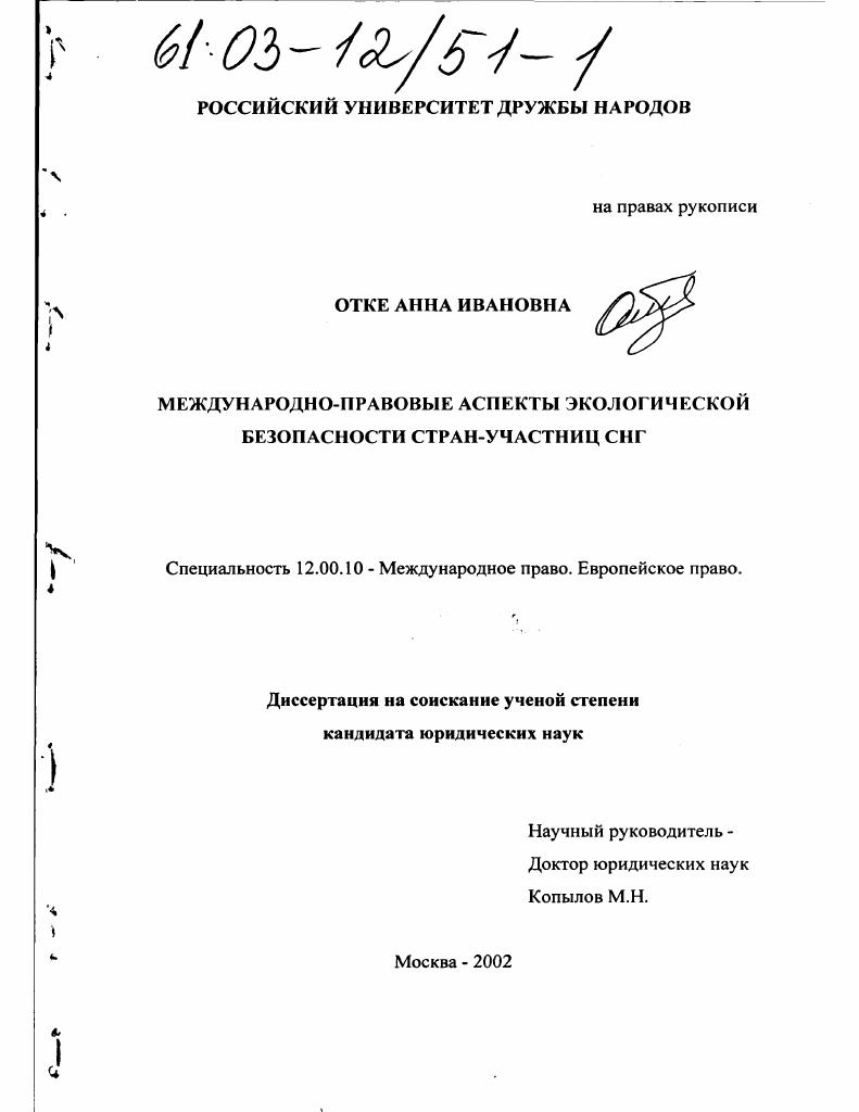 Международно-правовые аспекты экологической безопасности стран-участниц СНГ
