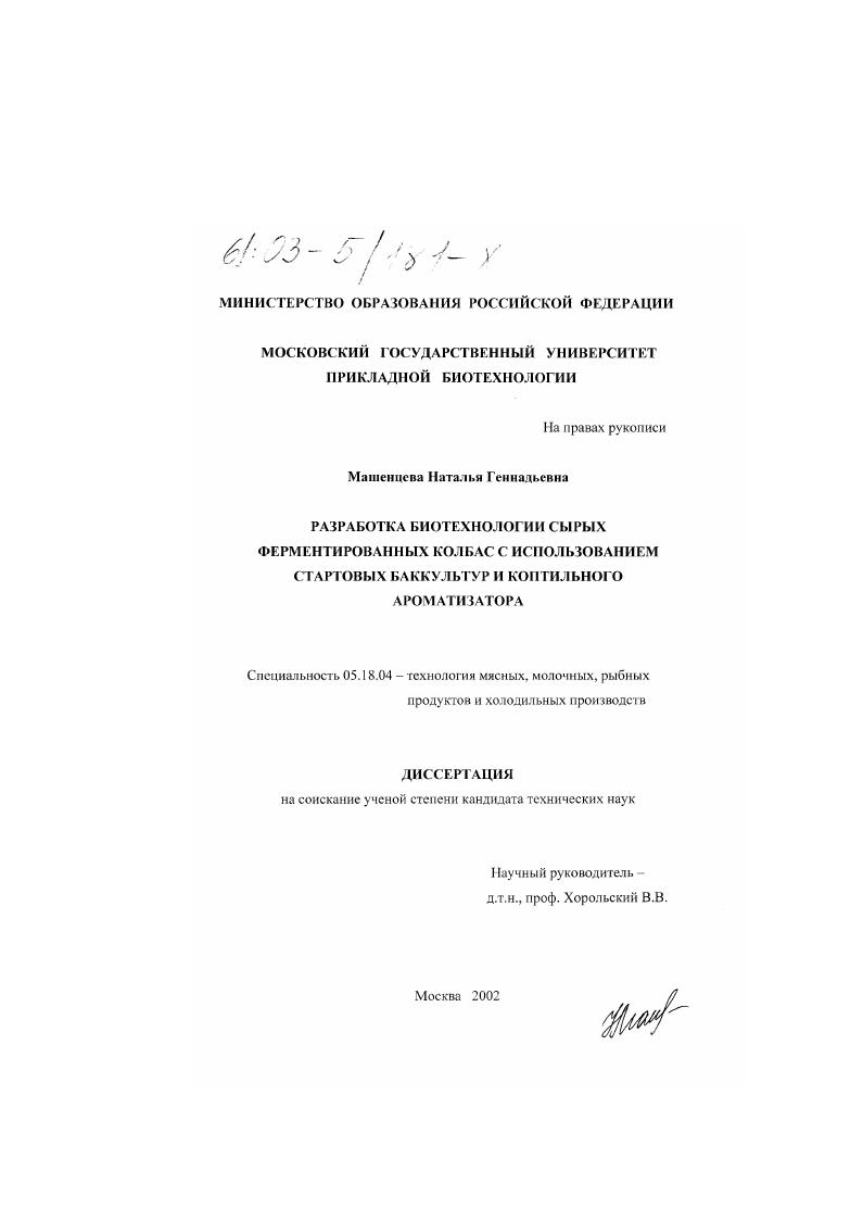 Разработка биотехнологии сырых ферментированных колбас с использованием стартовых баккультур и коптильного ароматизатора