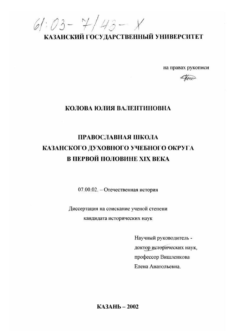 скачать диссертацию Православная школа Казанского духовного учебного округа в первой половине XIX века Православная школа Казанского духовного учебного округа в первой половине XIX века