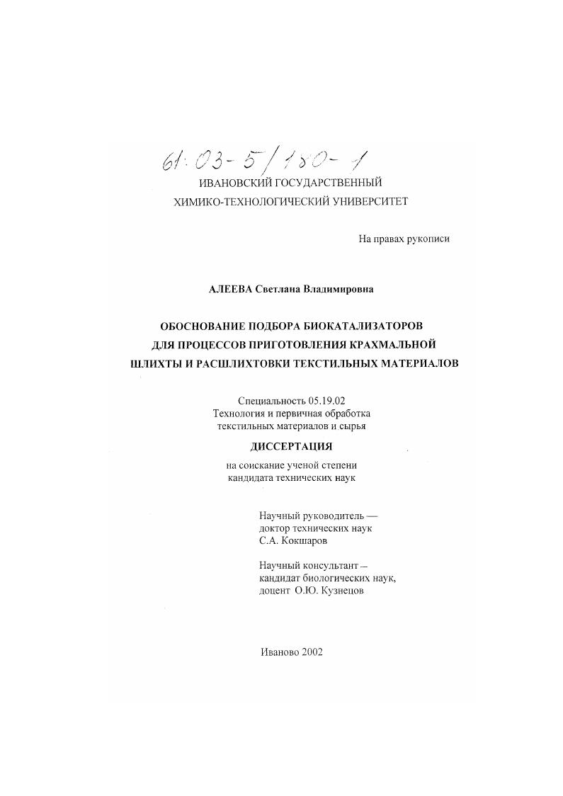 скачать диссертацию Обоснование подбора биокатализаторов для процессов приготовления крахмальной шлихты и расшлихтовки текстильных материалов Обоснование подбора биокатализаторов для процессов приготовления крахмальной шлихты и расшлихтовки текстильных материалов
