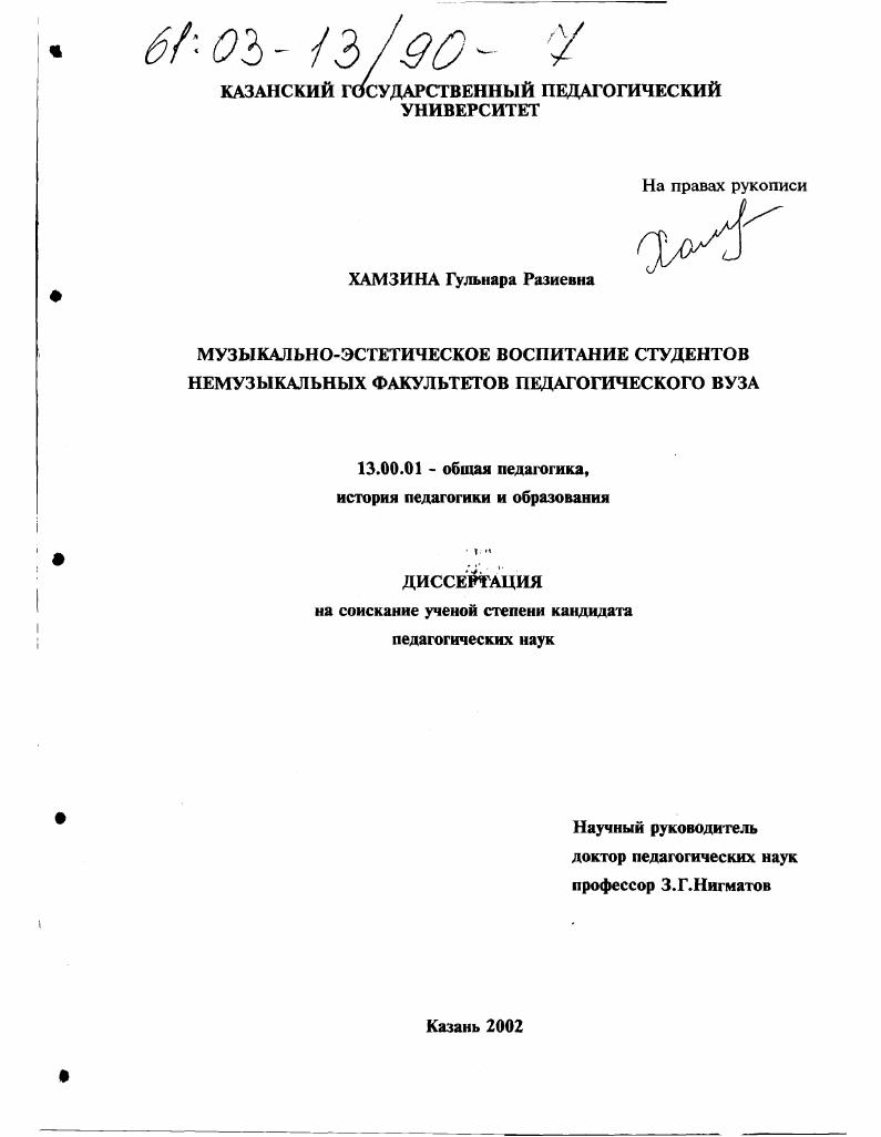 скачать диссертацию Музыкально-эстетическое воспитание студентов немузыкальных факультетов педагогического вуза Музыкально-эстетическое воспитание студентов немузыкальных факультетов педагогического вуза