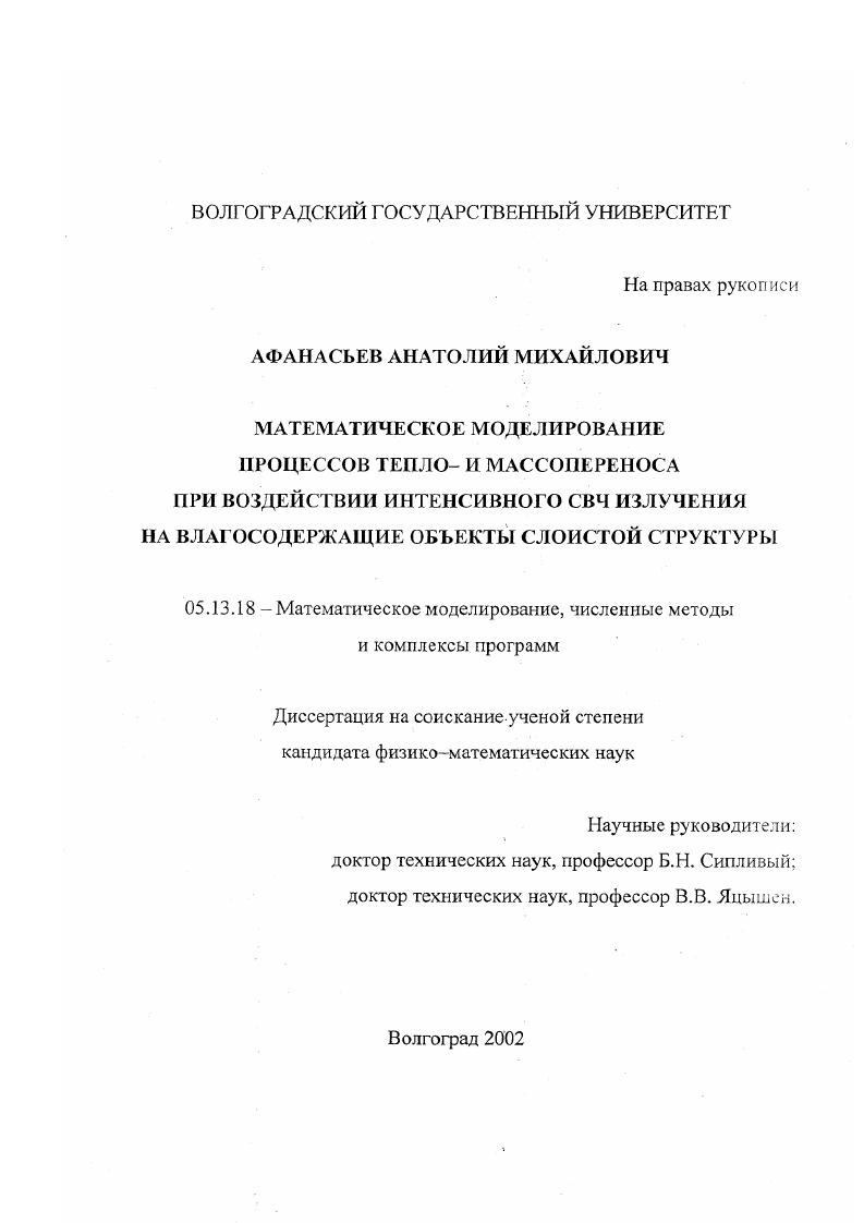 Математическое моделирование процессов тепло- и массопереноса при воздействии интенсивного СВЧ излучения на влагосодержащие объекты слоистой структуры