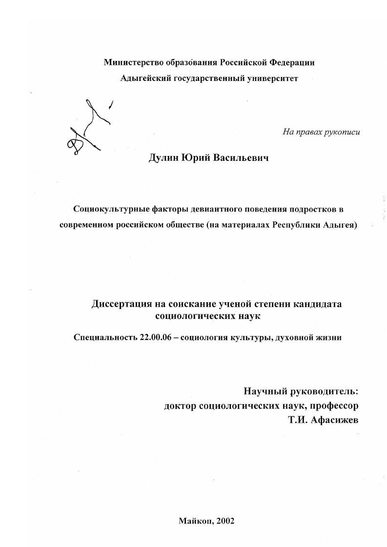 скачать диссертацию Социокультурные факторы девиантного поведения подростков в современном российском обществе : На материалах Республики Адыгея Социокультурные факторы девиантного поведения подростков в современном российском обществе : На материалах Республики Адыгея
