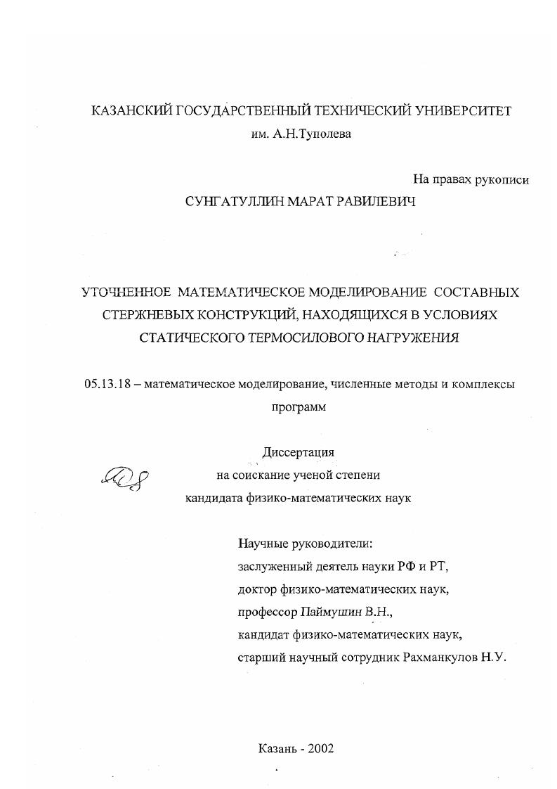 Уточненное математическое моделирование составных стержневых конструкций, находящихся в условиях статического термосилового нагружения