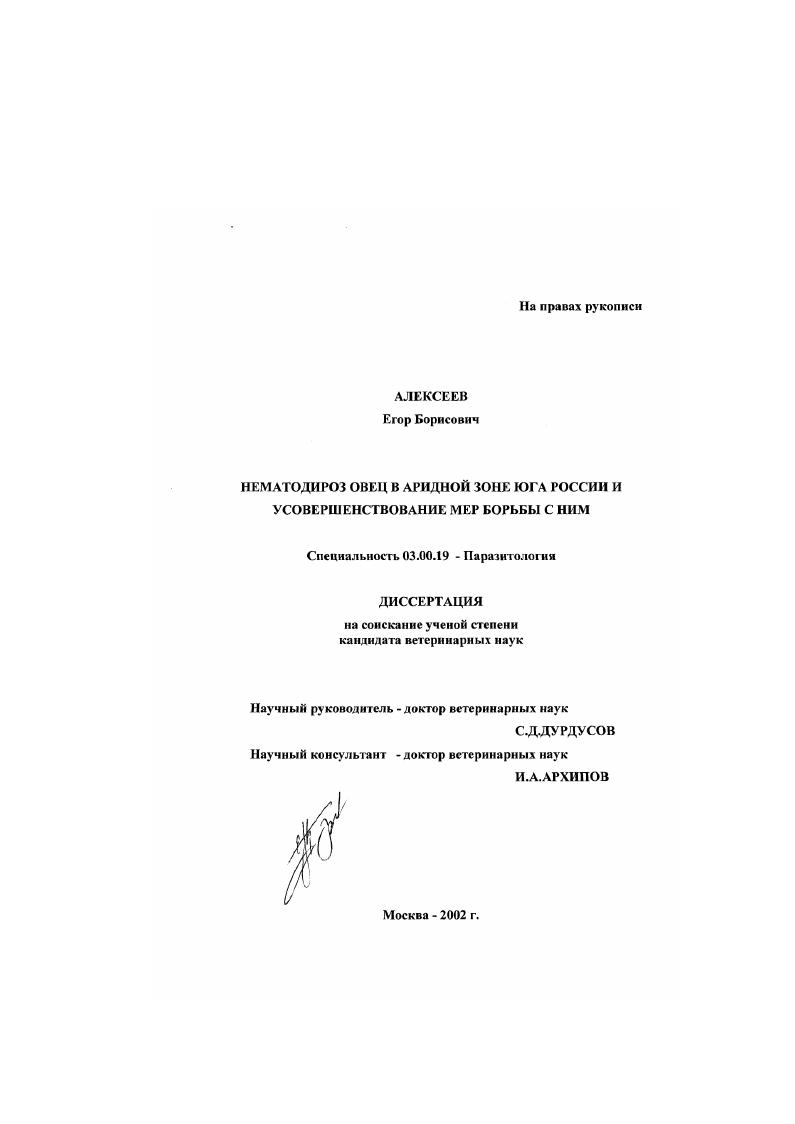 Нематодироз овец в аридной зоне юга России и усовершенствование мер борьбы с ним