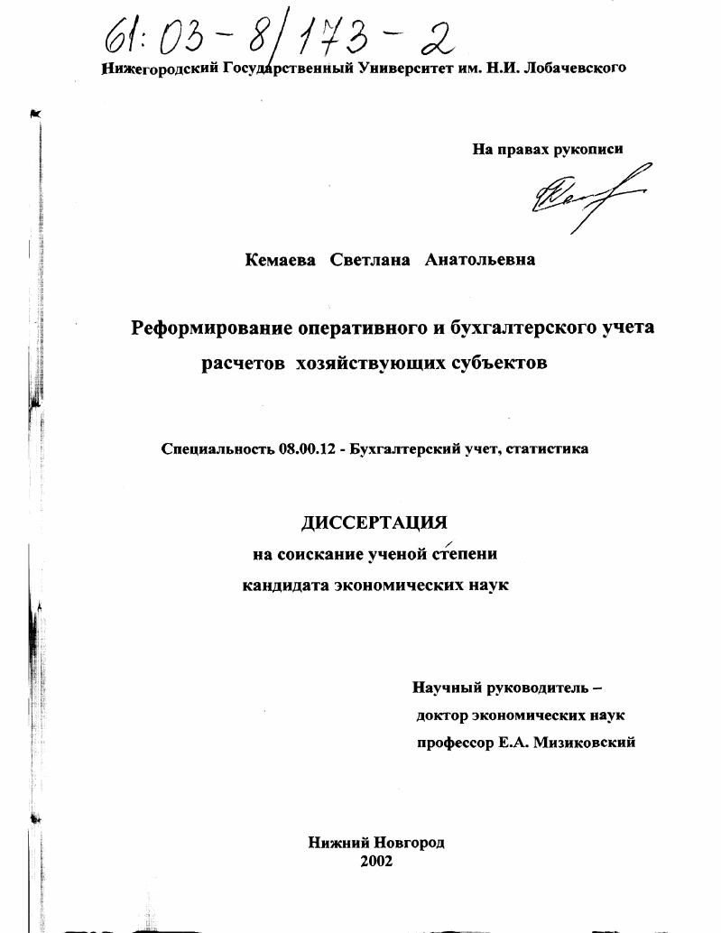 скачать диссертацию Реформирование оперативного и бухгалтерского учета расчетов хозяйствующих субъектов Реформирование оперативного и бухгалтерского учета расчетов хозяйствующих субъектов