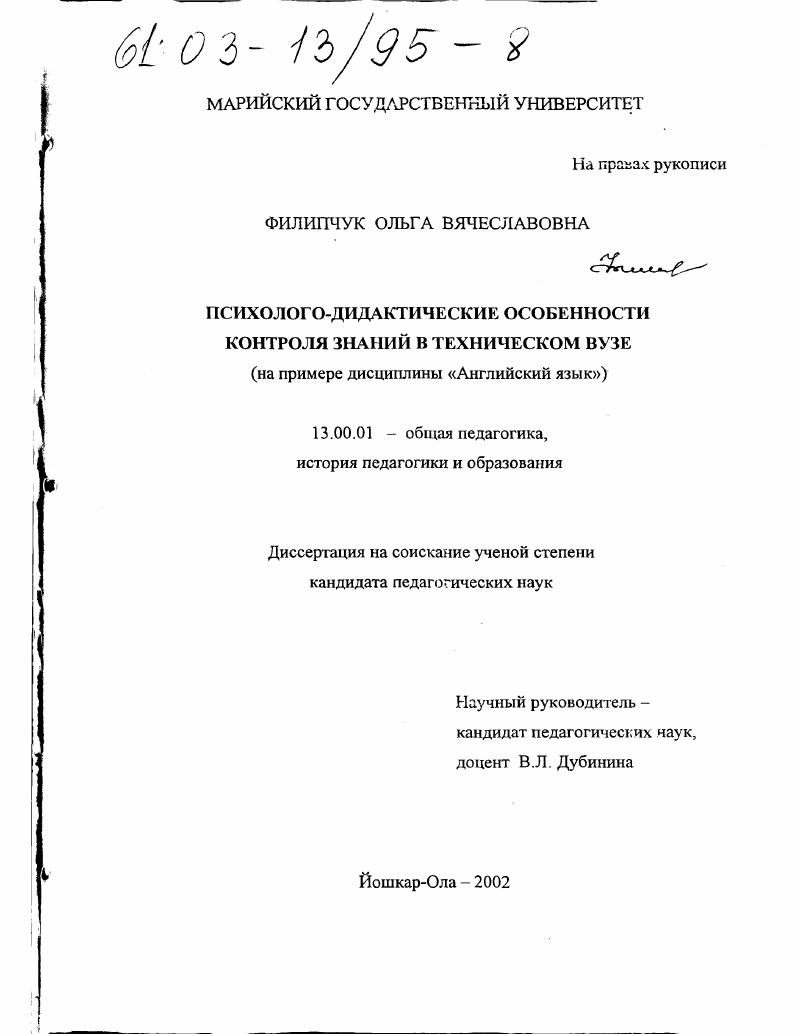скачать диссертацию Психолого-дидактические особенности контроля знаний в техническом вузе : На примере дисциплины "Английский язык" Психолого-дидактические особенности контроля знаний в техническом вузе : На примере дисциплины "Английский язык"