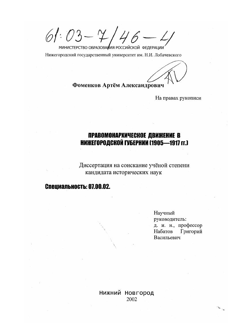 скачать диссертацию Правомонархическое движение в Нижегородской губернии : 1905-1917 гг. Правомонархическое движение в Нижегородской губернии : 1905-1917 гг.