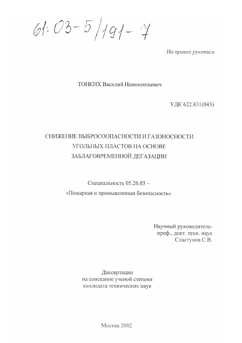 Снижение выбросоопасности и газоносности угольных пластов на основе заблаговременной дегазации