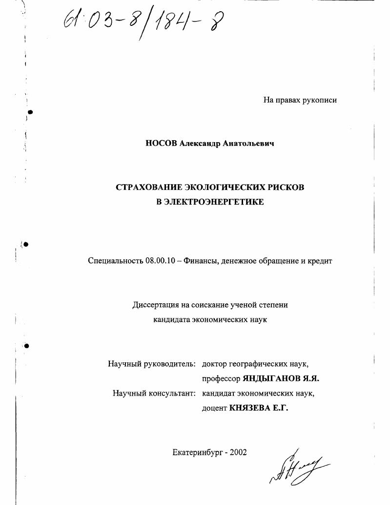 Страхование экологических рисков в электроэнергетике
