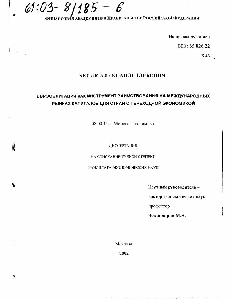 Еврооблигации как инструмент заимствования на международных рынках капиталов для стран с переходной экономикой