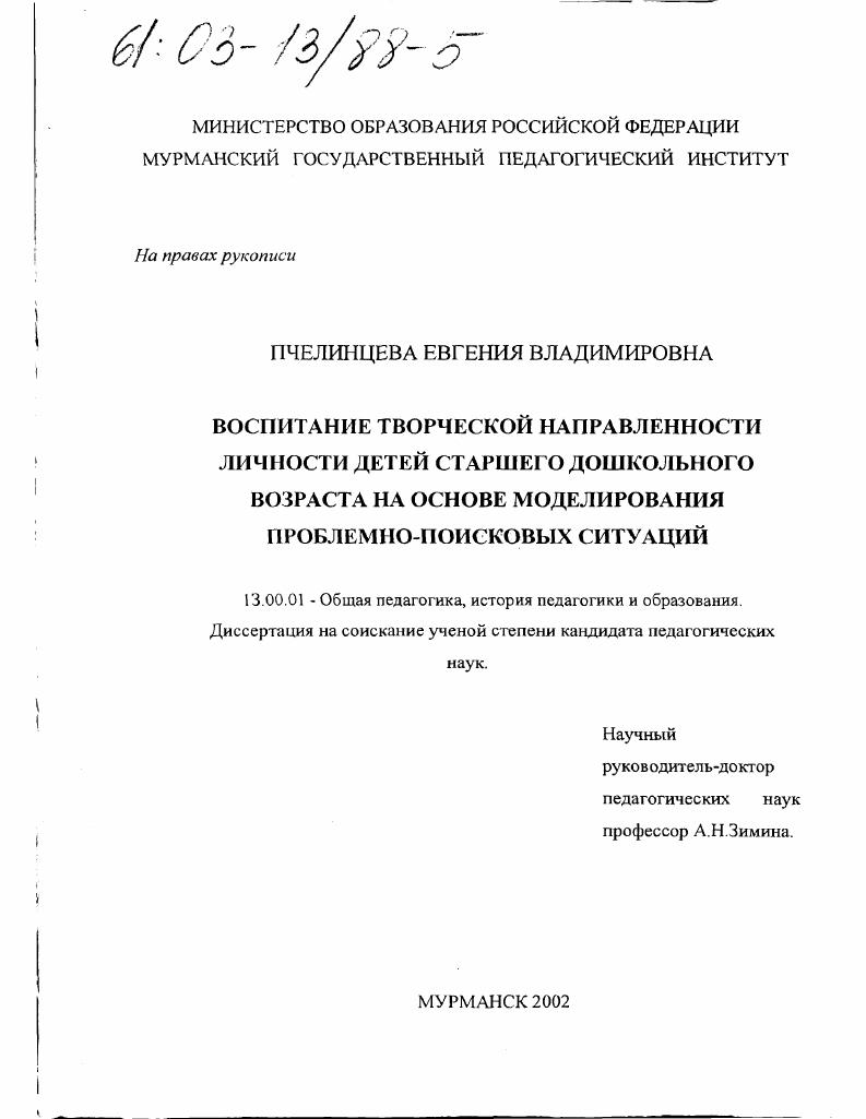 Воспитание творческой направленности личности детей старшего дошкольного возраста на основе моделирования проблемно-поисковых ситуаций