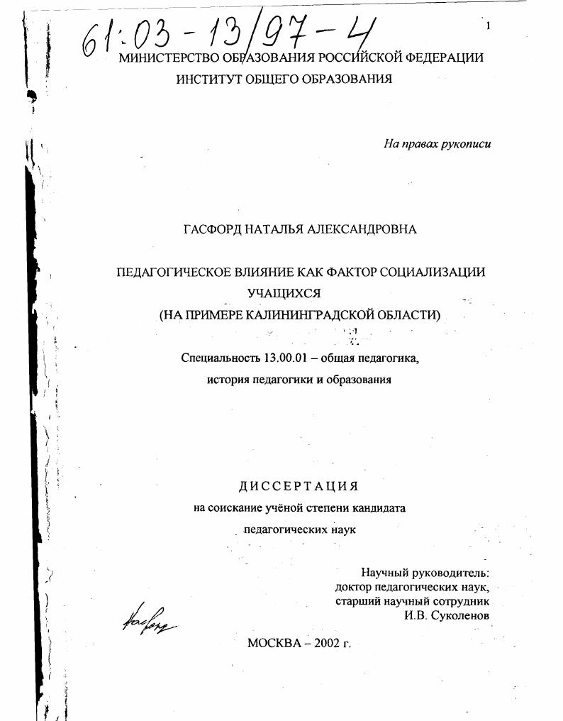скачать диссертацию Педагогическое влияние как фактор социализации учащихся : На примере Калининградской области Педагогическое влияние как фактор социализации учащихся : На примере Калининградской области