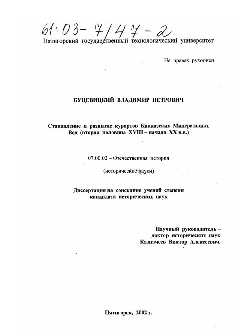 скачать диссертацию Становление и развитие курортов Кавказских Минеральных Вод : Вторая половина XVIII - начало ХХ вв. Становление и развитие курортов Кавказских Минеральных Вод : Вторая половина XVIII - начало ХХ вв.