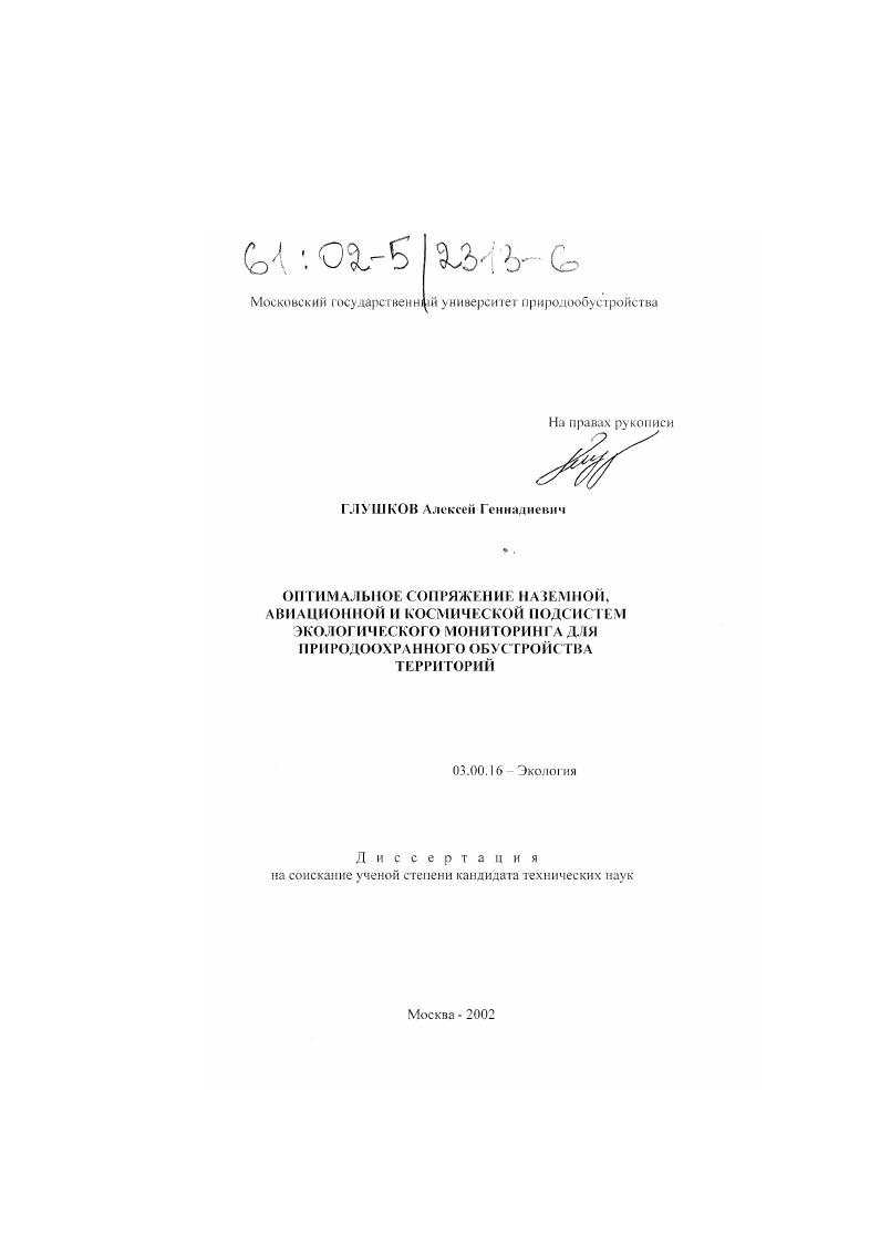 Оптимальное сопряжение наземной, авиационной и космической подсистем экологического мониторинга для природоохранного обустройства территорий