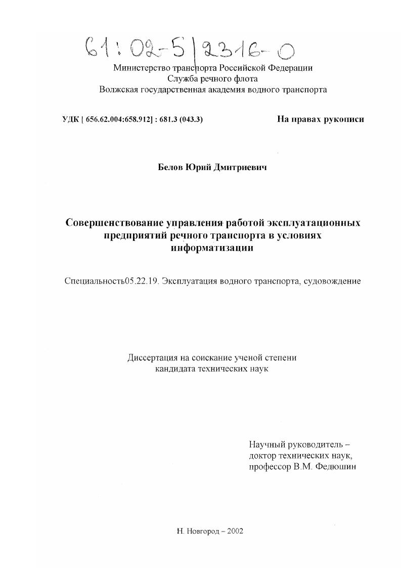 Совершенствование управления работой эксплуатационных предприятий речного транспорта в условиях информатизации