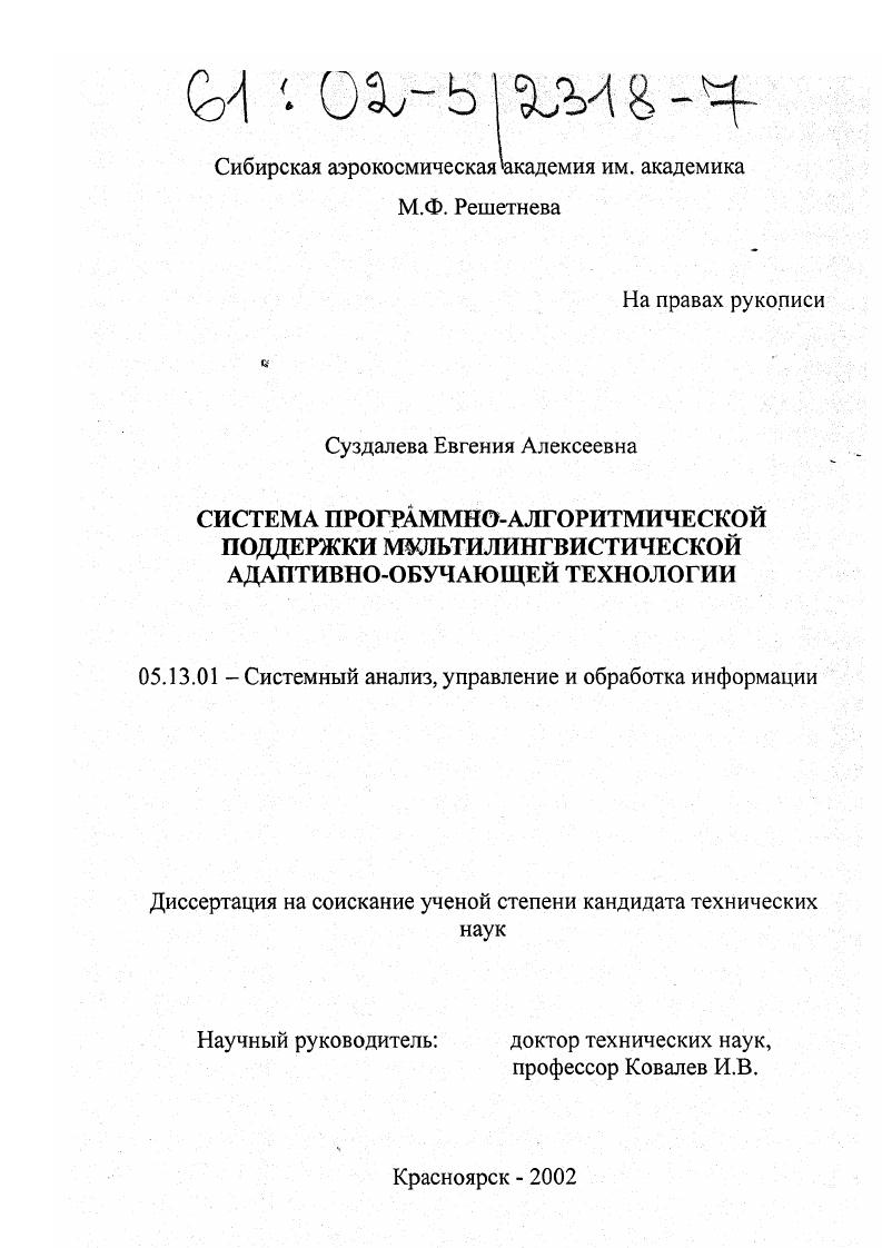 скачать диссертацию Система программно-алгоритмической поддержки мультилингвистической адаптивно-обучающей технологии Система программно-алгоритмической поддержки мультилингвистической адаптивно-обучающей технологии