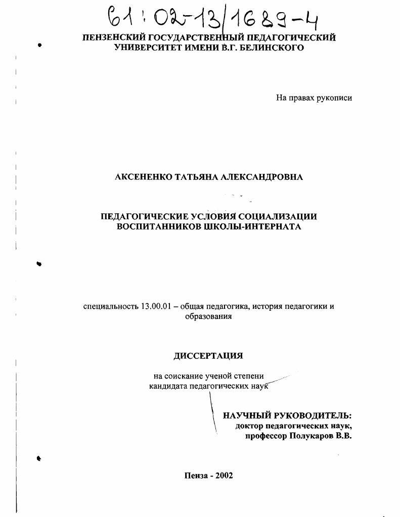 скачать диссертацию Педагогические условия социализации воспитанников школы-интерната Педагогические условия социализации воспитанников школы-интерната