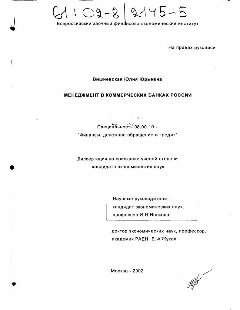 Диссертация На Тему "Менеджмент В Коммерческих Банках России.