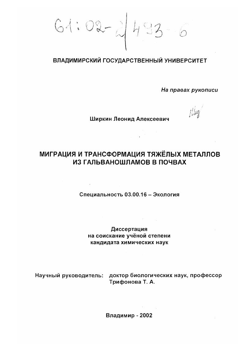 Миграция и трансформация тяжёлых металлов из гальваношламов в почвах