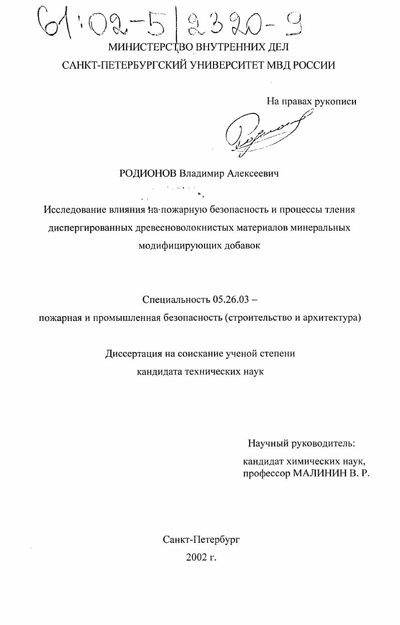 Исследование влияния на пожарную безопасность и процессы тления диспергированных древесноволокнистых материалов минеральных модифицирующих добавок