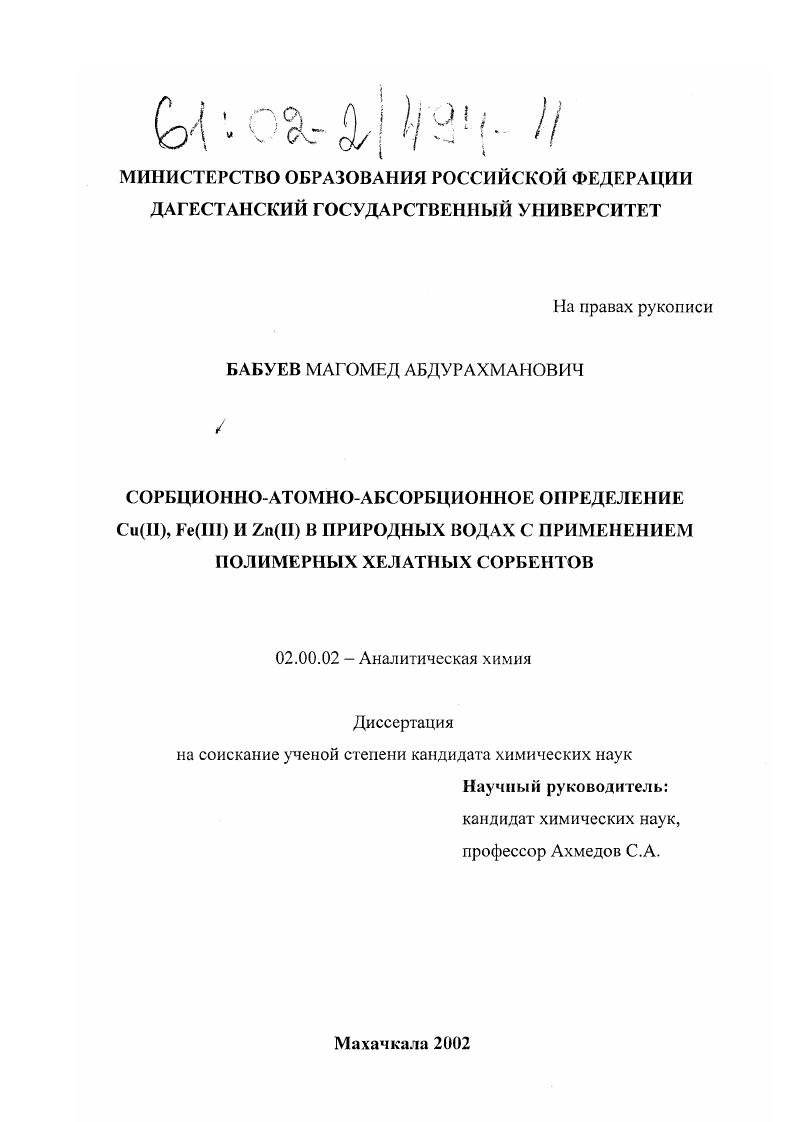 Сорбционно-атомно-абсорбционное определение Cu(II), Fe(III) и Zn(II) в природных водах с применением полимерных хелатных сорбентов