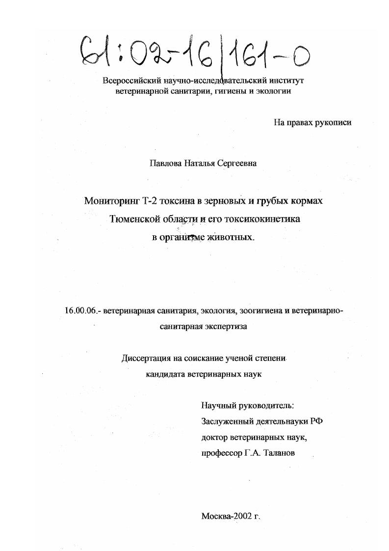 Мониторинг Т-2 токсина в зерновых и грубых кормах Тюменской области и его токсикокинетика в организме животных