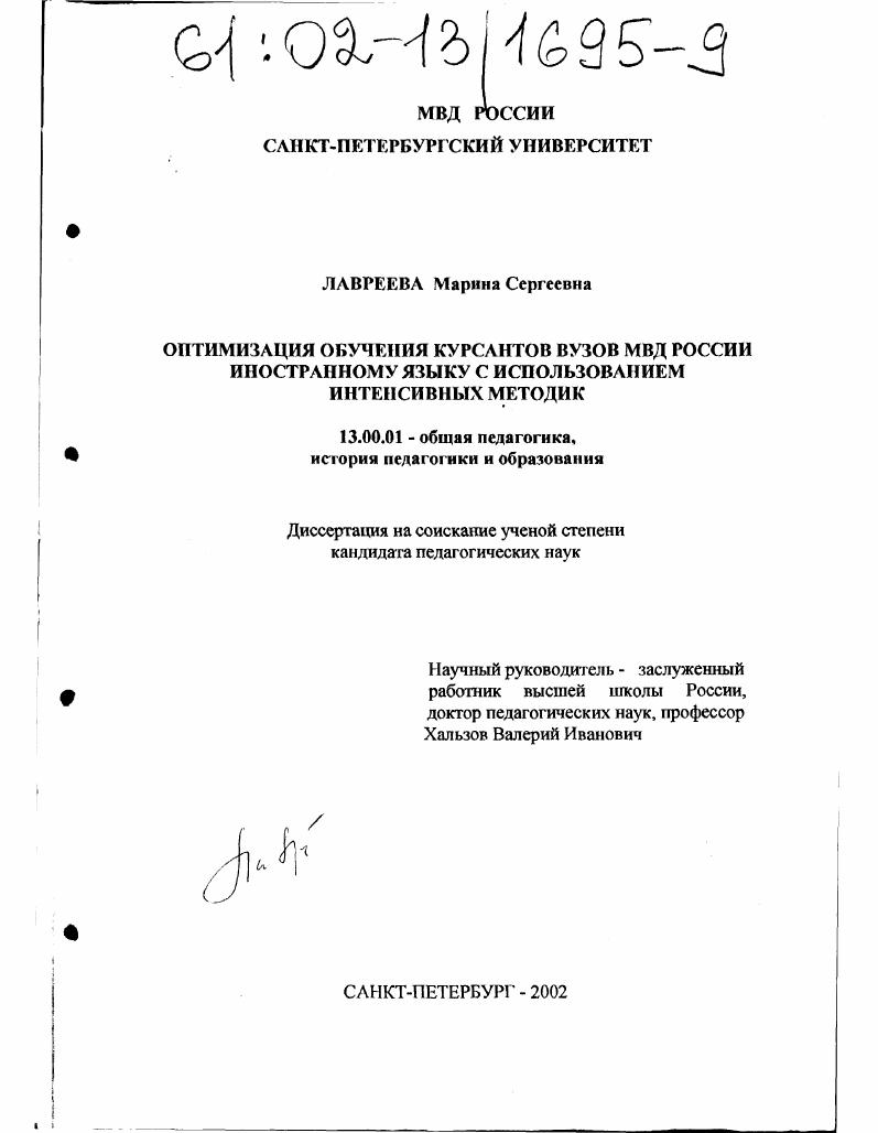 скачать диссертацию Оптимизация обучения курсантов вузов МВД России иностранному языку с использованием интенсивных методик Оптимизация обучения курсантов вузов МВД России иностранному языку с использованием интенсивных методик