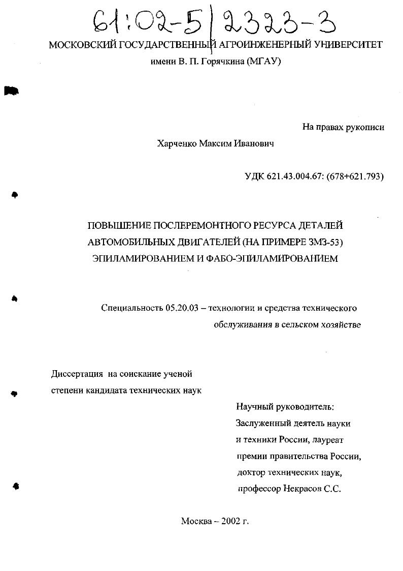 скачать диссертацию Повышение послеремонтного ресурса деталей автомобильных двигателей (на примере ЗМЗ-53) эпиламированием и ФАБО-эпиламированием Повышение послеремонтного ресурса деталей автомобильных двигателей (на примере ЗМЗ-53) эпиламированием и ФАБО-эпиламированием
