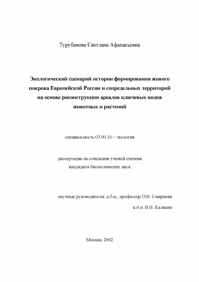 Экологический сценарий истории формирования живого покрова Европейской России и сопредельных территорий на основе реконструкции ареалов ключевых видов животных и растений