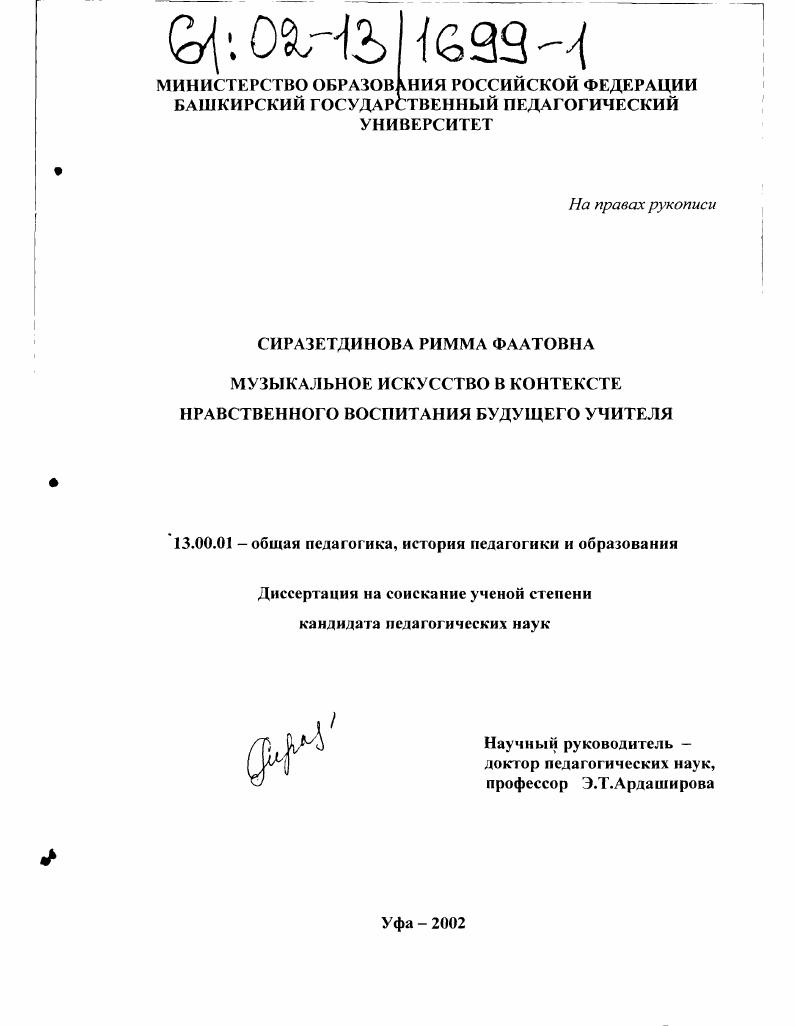 скачать диссертацию Музыкальное искусство в контексте нравственного воспитания будущего учителя Музыкальное искусство в контексте нравственного воспитания будущего учителя
