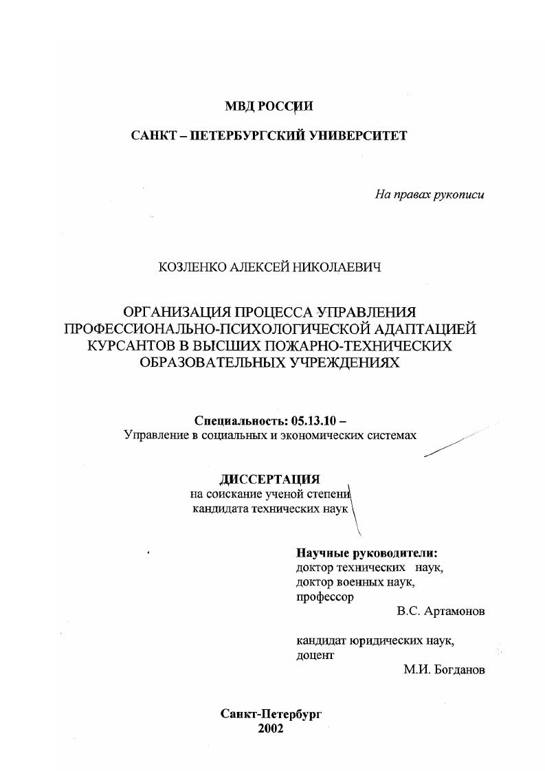 Организация процесса управления профессионально-психологической адаптацией курсантов в высших пожарно-технических образовательных учреждениях