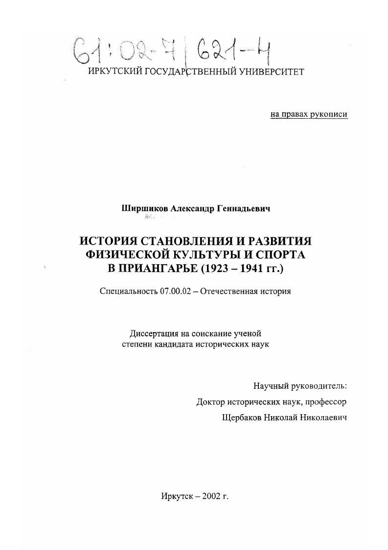 скачать диссертацию История становления и развития физической культуры и спорта в Приангарье 1923-1941гг. История становления и развития физической культуры и спорта в Приангарье 1923-1941гг.