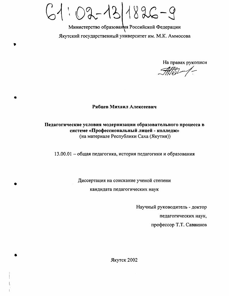 Педагогические условия модернизации образовательного процесса в системе "Профессиональный лицей-колледж" : На материале Республики Саха (Якутия)