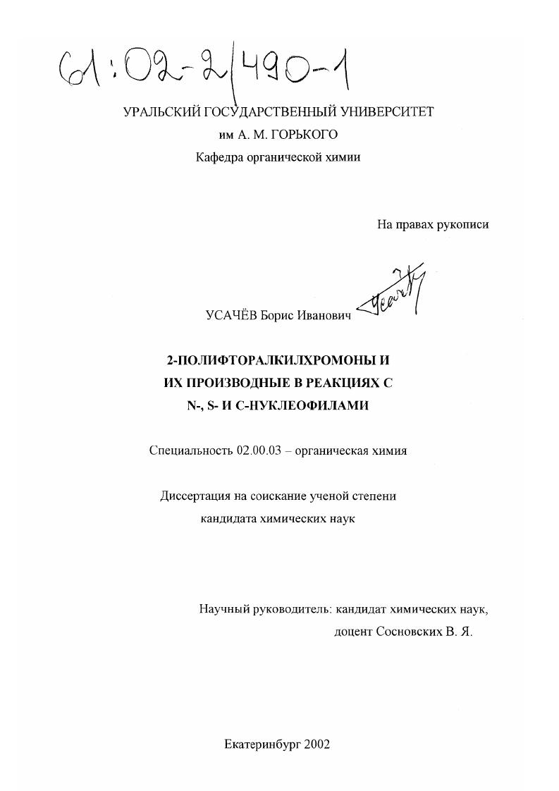 скачать диссертацию 2-Полифторалкилхромоны и их производные в реакциях с N-, S- и C-нуклеофилами 2-Полифторалкилхромоны и их производные в реакциях с N-, S- и C-нуклеофилами