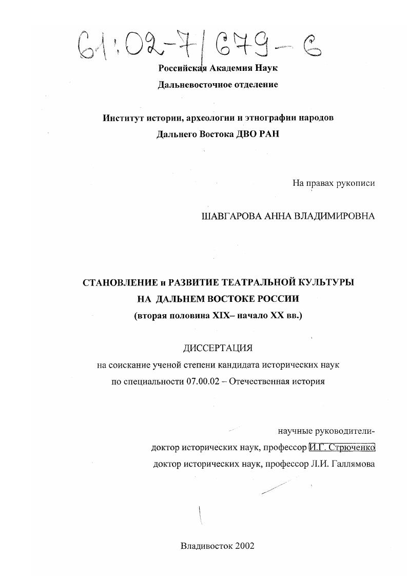 Становление и развитие театральной культуры на Дальнем Востоке России : Вторая половина XIX - начало XX вв.