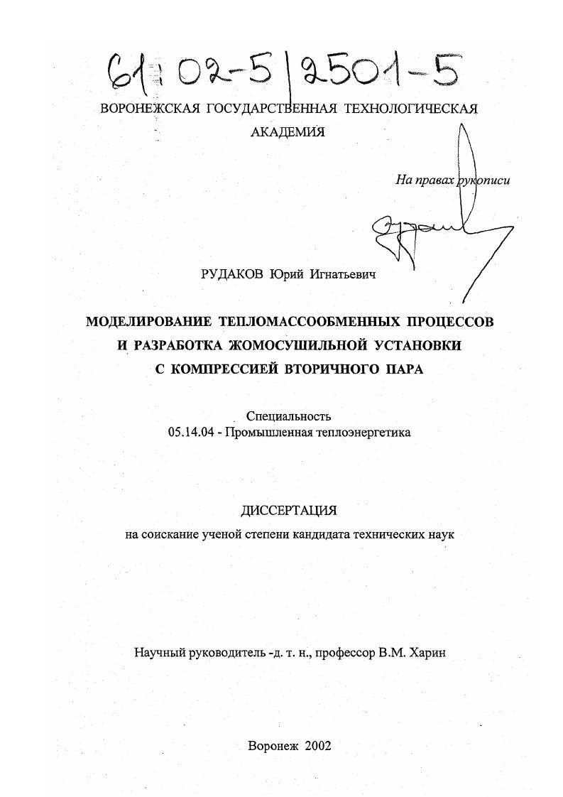 Моделирование тепломассообменных процессов и разработка жомосушильной установки с компрессией вторичного пара