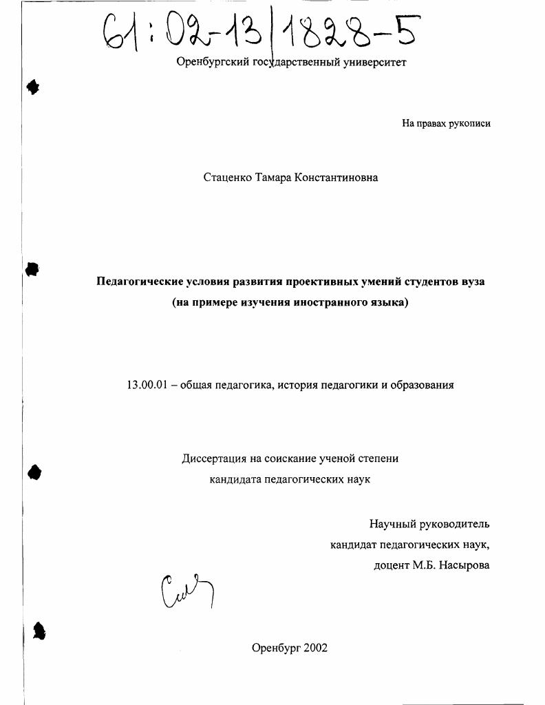 скачать диссертацию Педагогические условия развития проективных умений студентов вуза : На примере изучения иностранного языка Педагогические условия развития проективных умений студентов вуза : На примере изучения иностранного языка