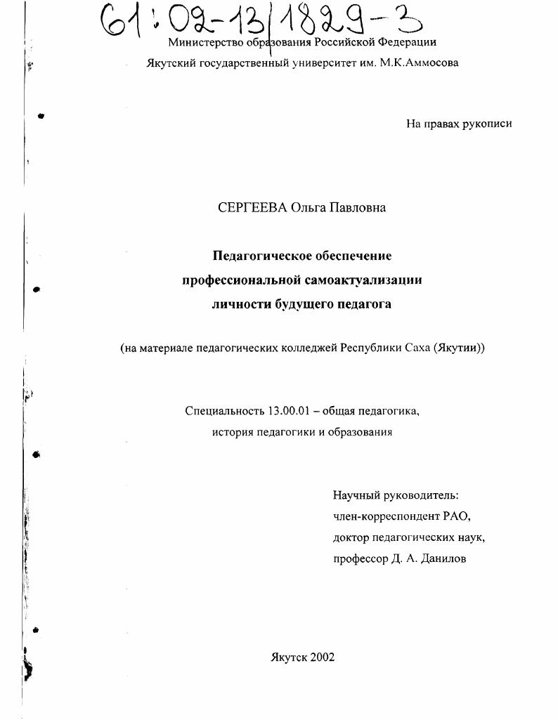 Педагогическое обеспечение профессиональной самоактуализации личности будущего педагога : На материале педагогических колледжей Республики Саха (Якутия)