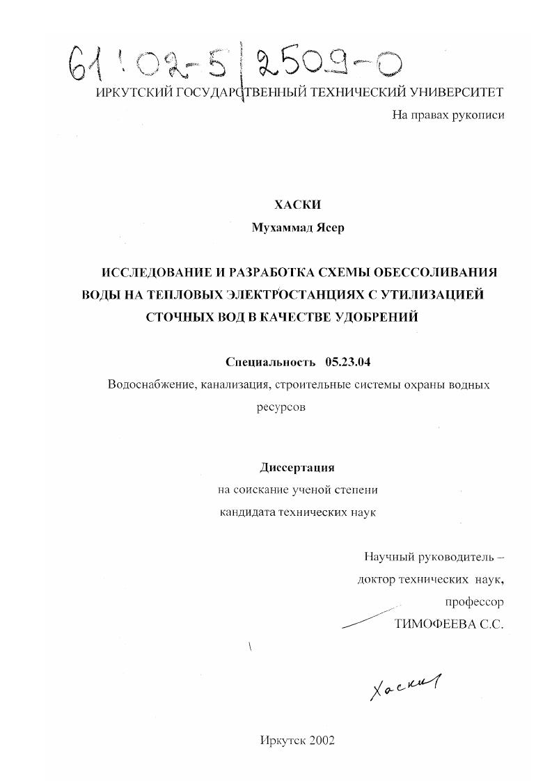 Исследование и разработка схемы обессоливания воды на тепловых электростанциях с утилизацией сточных вод в качестве удобрений
