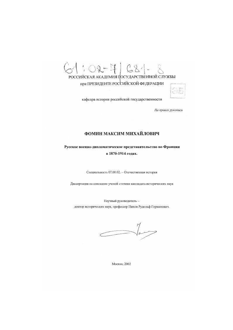 скачать диссертацию Русское военно-дипломатическое представительство во Франции в 1870-1914 годах Русское военно-дипломатическое представительство во Франции в 1870-1914 годах
