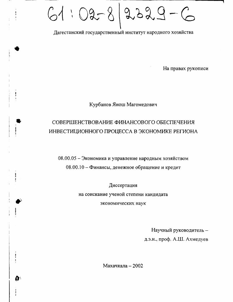 Совершенствование финансового обеспечения инвестиционного процесса в экономике региона