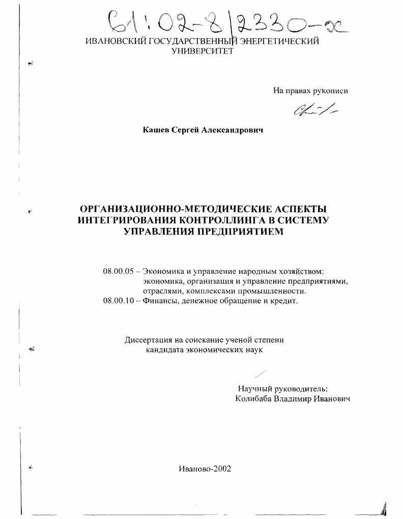 Организационно-методические аспекты интегрирования контроллинга в систему управления предприятием