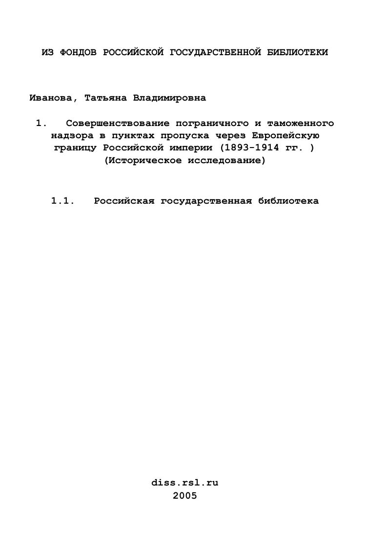 Совершенствование пограничного и таможенного надзора в пунктах пропуска через Европейскую границу Российской империи (1893-1914 гг. ) : Историческое исследование