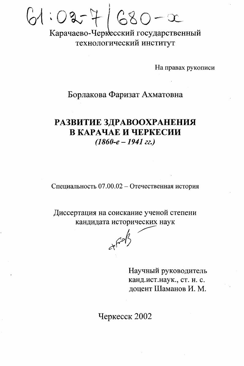 Развитие здравоохранения в Карачае и Черкесии : 1860-1941 гг.
