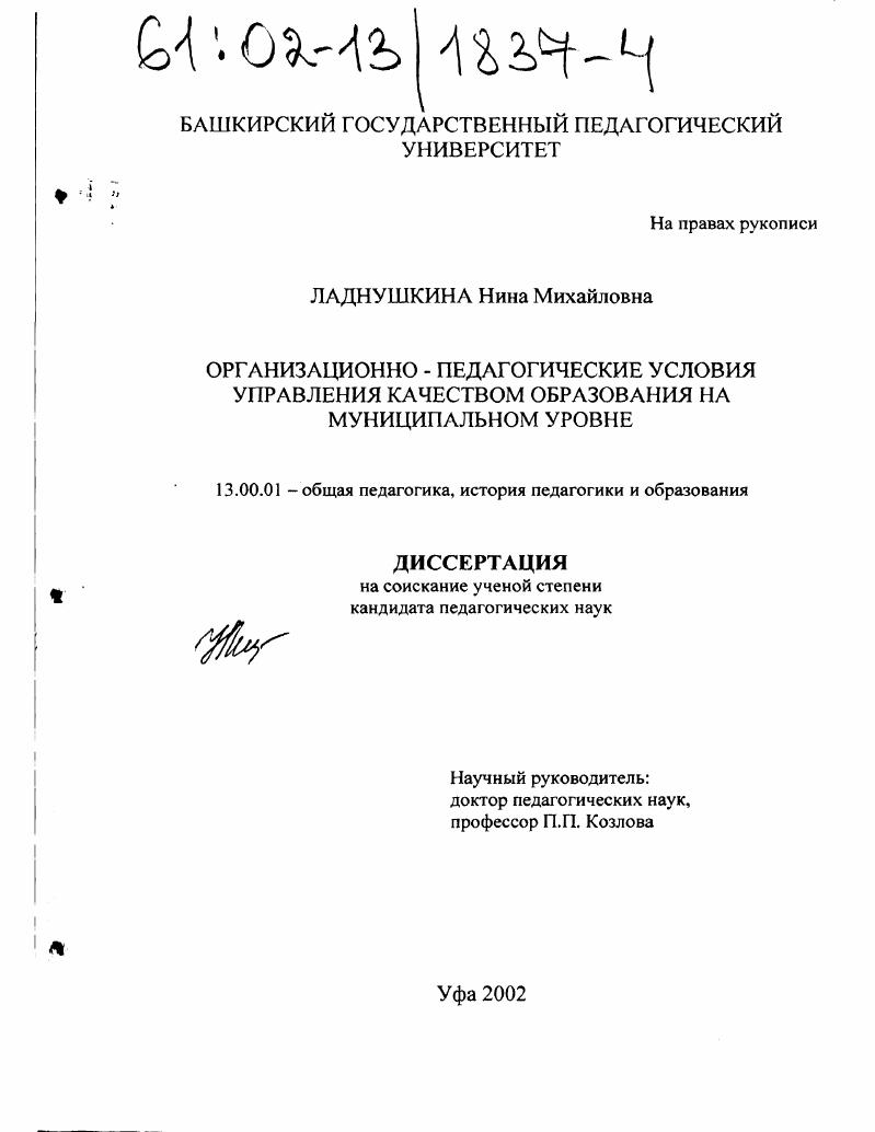 Организационно-педагогические условия управления качеством образования на муниципальном уровне