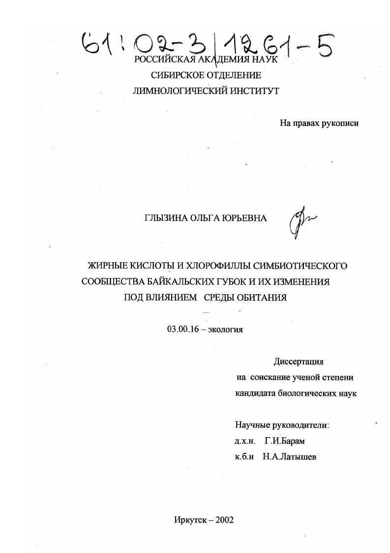 скачать диссертацию Жирные кислоты и хлорофиллы симбиотического сообщества байкальских губок и их изменения под влиянием среды обитания Жирные кислоты и хлорофиллы симбиотического сообщества байкальских губок и их изменения под влиянием среды обитания