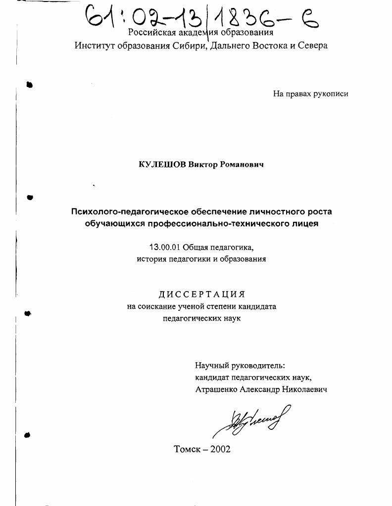 Психолого-педагогическое обеспечение личностного роста обучающихся профессионально-технического лицея