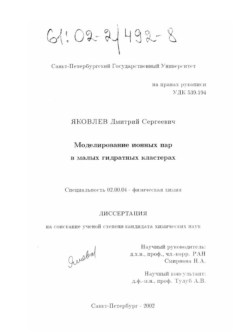 скачать диссертацию Моделирование ионных пар в малых гидратных кластерах Моделирование ионных пар в малых гидратных кластерах