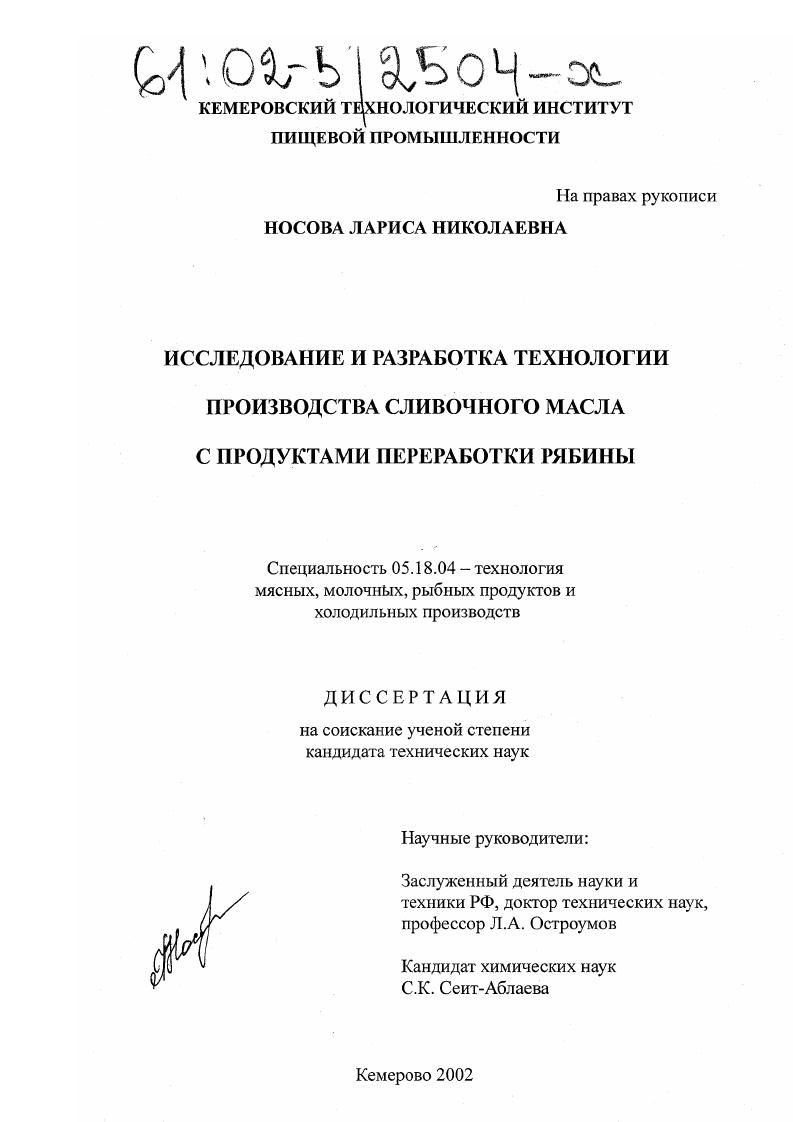 Исследование и разработка технологии производства сливочного масла с продуктами переработки рябины